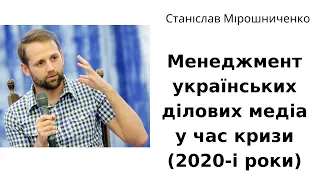 Менеджмент українських ділових медіа у час кризи (2020-і роки) | Станіслав Мірошниченко