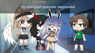 Meme "Не называй девочек жирными!" Gacha Club на русском