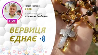 ВЕРВИЦЯ ЄДНАЄ | Молитва на вервиці у прямому ефірі, 09.09.2021