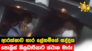 ආරක්ෂාව භාර ලේකම්ගේ සද්දය - පොලිස් නිලධාරියාට ස්ථාන මාරු - Hiru News