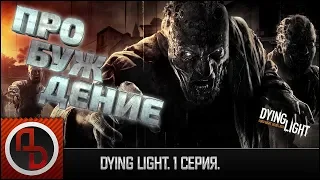 Dying Light #1. Пробуждение. Авторская озвучка 18+. [Прохождение]