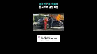 매립식 손잡이가 문제? 화웨이 전기차 화재 사고에 대한 댓글 모음 / 비디오머그 #shorts