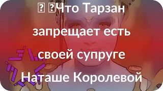 👩 👨Что Тарзан запрещает есть своей супруге Наташе Королевой