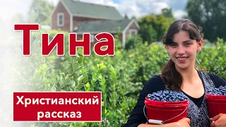 🔴 Тина - ИНТЕРЕСНЫЙ ХРИСТИАНСКИЙ РАССКАЗ | Христианские рассказы