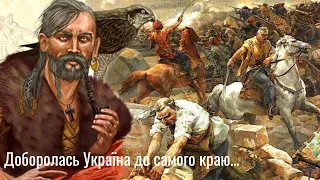 украинская поэзия /Тарас Шевченко/  І мертвим, і живим/ Доборолась Україна до самого краю