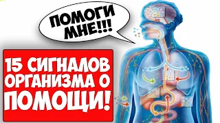 Прислушайтесь! КОГДА ОРГАНИЗМ ПРОСИТ О ПОМОЩИ - 15 ВАЖНЫХ СИГНАЛОВ ОРГАНИЗМА.