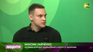 Максим Зайченко, керівник осередку цивільного корпусу АЗОВ в Запоріжжі(29.09.2017)