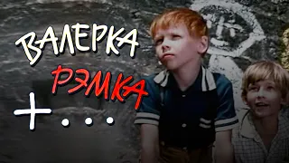 Валерка, Рэмка +... (1970) комедия