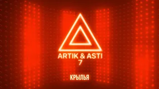 ARTIK & ASTI - Крылья (из альбома "7" part 2)