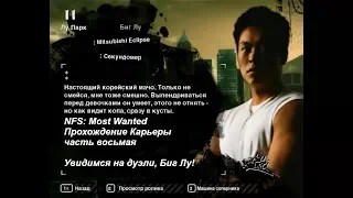 NFS: Most Wanted - Прохождение Карьеры - часть 8