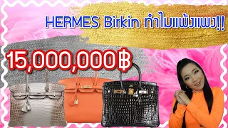 ทำไม Hermes Birkin ถึงแพง? 15ล้านบาท!! | Catzilla Most