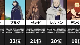 葬送のフリーレン 最強ランキング