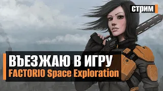 Въезжаю в игру, стрим-эпизод, Factorio Space Exploration + AAI [25.09]