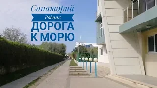 Анапа. Санаторий Родник день 4. Дорога к морю!)