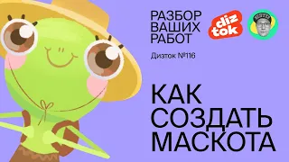 Дизток №116. Маскот-персонаж для туристической компании. Разбор ваших работ.