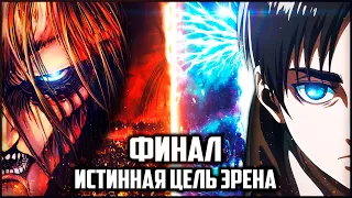 ИСТИННАЯ ЦЕЛЬ ЭРЕНА ЙЕГЕРА | АТАКА ТИТАНОВ ФИНАЛ