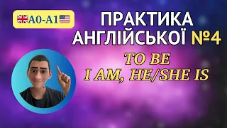 Англійська для початківців - практика А0-А1, заняття №4