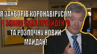 🔥Порошенко Вернулся! Новый майдан, Зеленский УМРЕТ!🔥