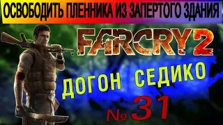 Far Cry 2 ▶ Освободить пленника из запертого здания в Догон Седико.  #31 Прохождение игры