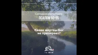 12 мая (Псалом 50-55) | План чтения Библии за год