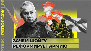 Зачем Шойгу реформирует армию