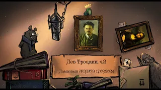 Лев Троцкий, ч.2 из 3. Ламповый ЖЗЛ #79: биография от 17.03.24