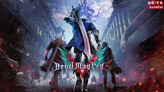 【惡魔獵人5】尼祿主題曲 - Devil Trigger 魔化扳機 中文字幕