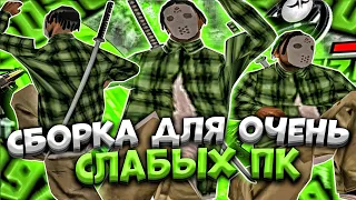 ЛУЧШАЯ ГЕТТО СБОРКА ДЛЯ СЛАБЫХ И ОЧЕНЬ СЛАБЫХ ПК! 1000 ФПС! РЕБИЛД СБОРКИ GTA SAMP RP Legacy