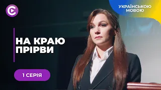 НА КРАЮ ПРІРВИ. КИРИЛО ВПАВ У ДЕПРЕСІЮ ПІСЛЯ ЗАГИБЕЛІ ДОЧКИ. АЛЕ ДОЛЯ ДАЛА ШАНС НА ПОМСТУ. 1 СЕРІЯ