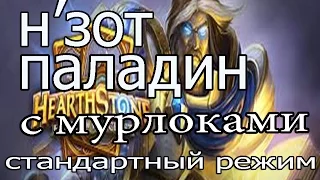 Hearthstone: Н'зот паладин с мурлоками - колода и бои [Хартстоун]