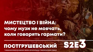 ПОСТГРУШЕВСЬКИЙ #3/2 Як митці і мисткині формують наше сприйняття війни. Гостя - Марина Боровікова