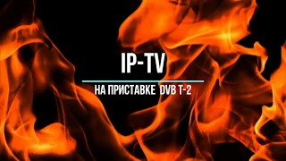 Как настроить ip-tv на приставке dvb t-2