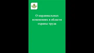 О кардинальных изменениях в области охраны труда с 1 января 2021 года