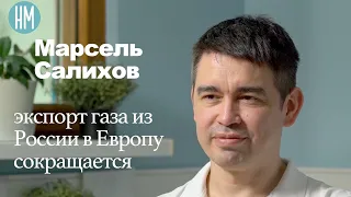 Марсель Салихов:Экспорт газа из России в Европу сокращается