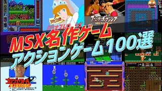 MSX名作ゲーム列伝, 歴代最高のアクションゲーム 【おすすめ名作ゲーム100選】  【MSXのレトロゲーム】 (MSX Best Retro Action Game TOP100)