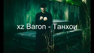 🔥🔥🔥XZ Baron - Tanhoi  треки бехтарин