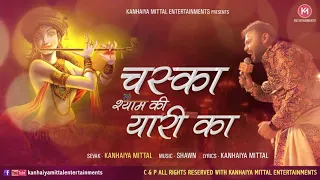 Chaska Shyam Ki Yaari Ka - New Kanhiya Mittal Shyam Bhajan 2018-19 | Chetak V/s Ferrari Bhajan