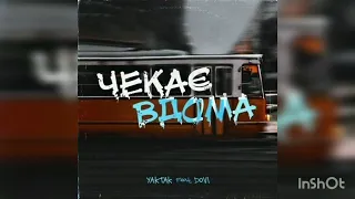 Yaktak - чекає вдома | я дожену останнього вагона коли вона мене