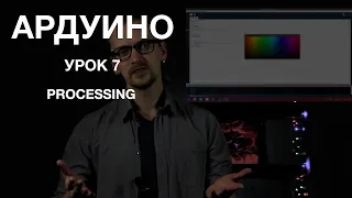 Ардуино. Урок 7. Язык программирования Processing