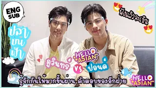 [ENG SUB] ใครกำลัง ตกหลุมรัก ปอนด์-ภูวินทร์ จาก #ปลาบนฟ้า  มาทำความรู้จักเค้า ผ่านคำถามคู่จิ้น กัน !