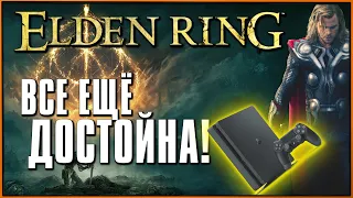 Производительность Элден Ринг на ПС4 Слим | Elden Ring Running PlayStation 4 Slim Performance