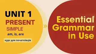 Unit 1 Теперішній час в англійській мові і дієслова AM, IS, ARE | Англійська - це просто