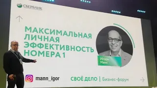 Эффективность №1. Игорь Манн о маркетинге и личном развитии