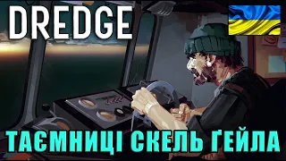 DREDGE | Таємниці Скель Ґейла