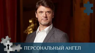 💯 ДЕТЕКТИВНЫЙ СЕРИАЛ ПОЛОН ТАЙН И ЗАГАДОК | ПЕРСОНАЛЬНЫЙ АНГЕЛ | РУССКИЙ ДЕТЕКТИВ