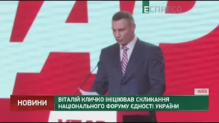 Віталій Кличко ініціював скликання Національного форуму єдності України
