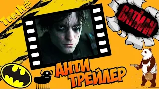 Бетмен / Пародийный трейлер (анти трейлер) (2021)