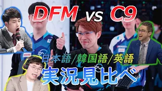 【LOLworlds】DFM vs C9グループステージに直通の瞬間！世界の実況を見比べよう！