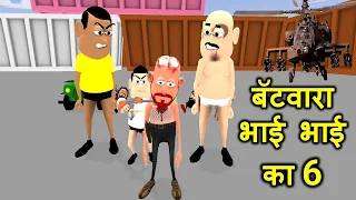 MY JOKE OF - Batwara Bhai Bhai Ka 6 ( बॅटवारा भाई भाई का ) | Kala Kaddu Comedy Video
