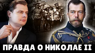 Е. Понасенков про Николая II